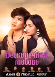 Бесконечная любовь