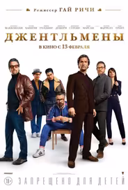 Джентльмены