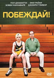 Побеждай!