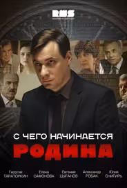 С чего начинается Родина