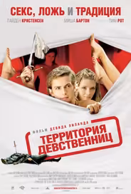 Территория девственниц