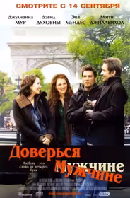 Доверься мужчине