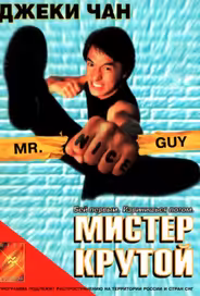 Мистер Крутой