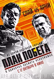 План побега