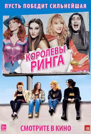 Королевы ринга