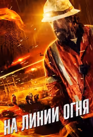 На линии огня