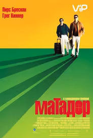 Матадор