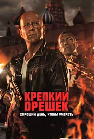 Крепкий орешек 5: Хороший день, чтобы умереть