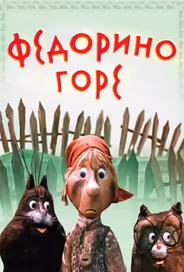 Федорино горе