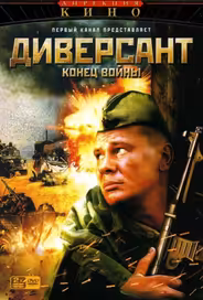 Диверсант 2: Конец войны