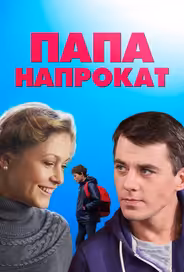 Папа напрокат
