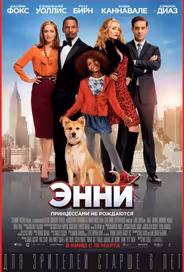 Энни