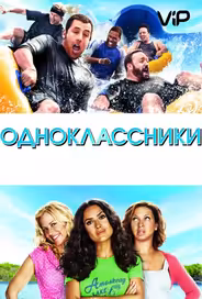 Одноклассники