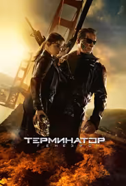 Терминатор: Генезис