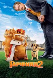Гарфилд 2: История двух кошечек