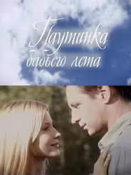 Паутинка бабьего лета
