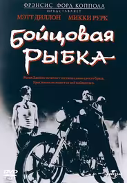 Бойцовая рыбка