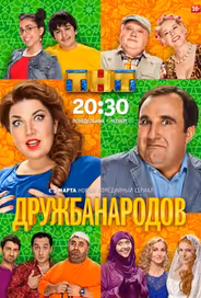 Дружба народов