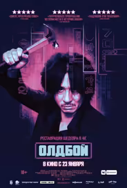 Олдбой