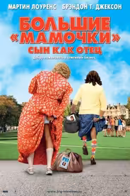 Большие мамочки: Сын как отец