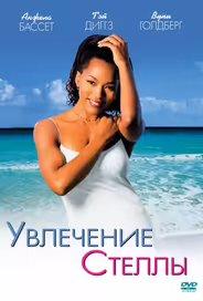 Увлечения Стеллы