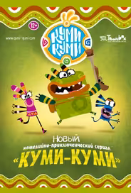 Куми-Куми