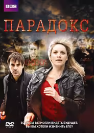Парадокс