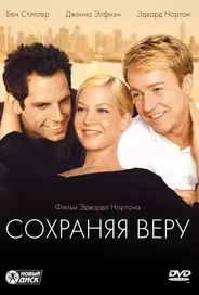 Сохраняя веру