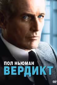 Вердикт