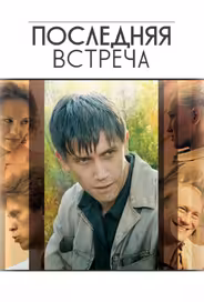 Последняя встреча