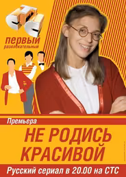 Не родись красивой