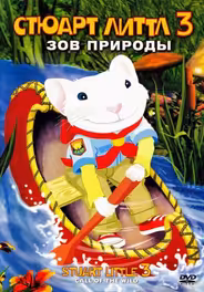 Стюарт Литтл 3: Зов природы