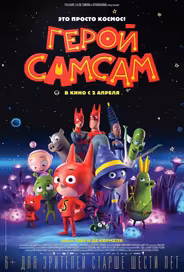 Герой СамСам