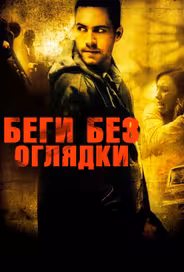 Беги без оглядки