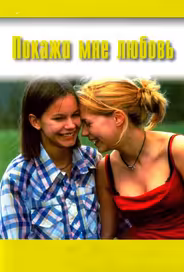 Покажи мне любовь