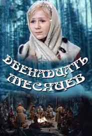 Двенадцать месяцев