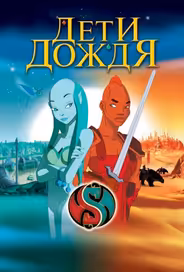 Дети дождя