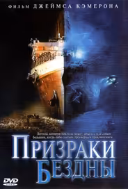 Призраки бездны: Титаник