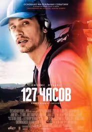 127 Часов