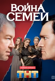 Война семей