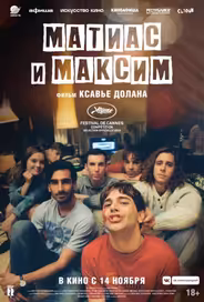 Матиас и Максим