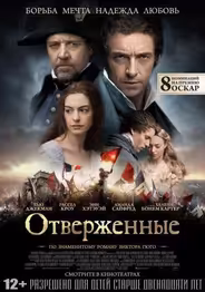Отверженные