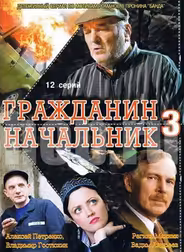 Гражданин начальник 3