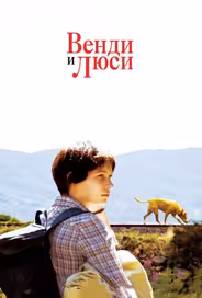 Венди и Люси
