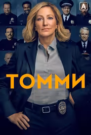 Томми