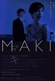 Маки