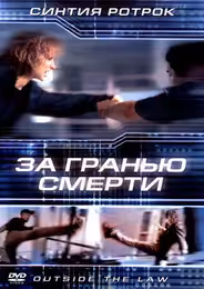 За гранью смерти