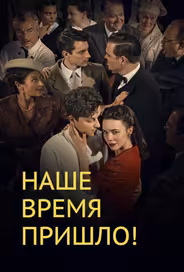 Наше время пришло