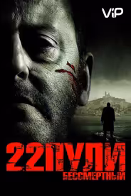 22 пули: Бессмертный