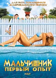 Мальчишник: Первый опыт